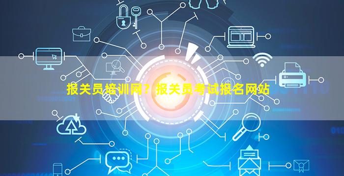 报关员培训网？报关员考试报名网站插图