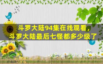 斗罗大陆94集在线观看，斗罗大陆最后七怪都多少级了插图