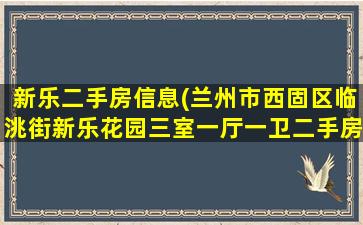 新乐二手房信息(兰州市西固区临洮街新乐花园三室一厅一卫二手房*)插图