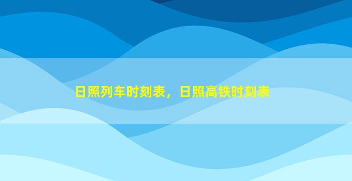 日照列车时刻表，日照高铁时刻表