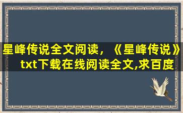 星峰传说全文阅读，《星峰传说》txt下载在线阅读全文,求百度网盘云资源