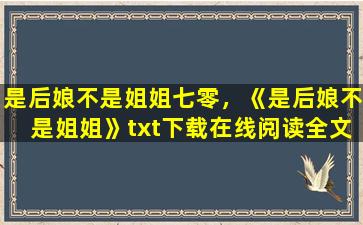 是后娘不是姐姐七零，《是后娘不是姐姐》txt下载在线阅读全文,求百度网盘云资源插图