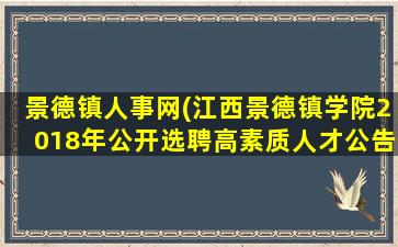 景德镇人事网(江西景德镇学院2018年公开选聘高素质人才公告(113人))插图