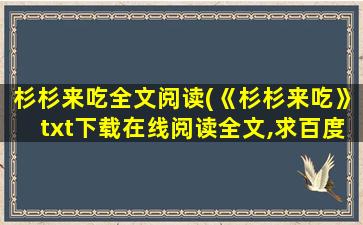 杉杉来吃全文阅读(《杉杉来吃》txt下载在线阅读全文,求百度网盘云资源)