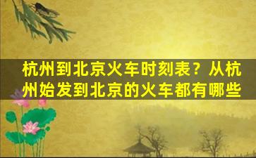 杭州到北京火车时刻表？从杭州始发到北京的火车都有哪些插图