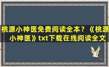 桃源小神医免费阅读全本？《桃源小神医》txt下载在线阅读全文,求百度网盘云资源插图