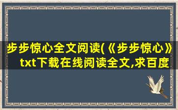 步步惊心全文阅读(《步步惊心》txt下载在线阅读全文,求百度网盘云资源)