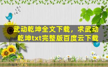 武动乾坤全文下载，求武动乾坤txt完整版百度云下载