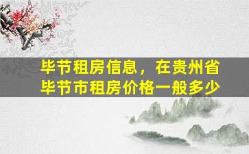 毕节租房信息，在贵州省毕节市租房价格一般多少插图