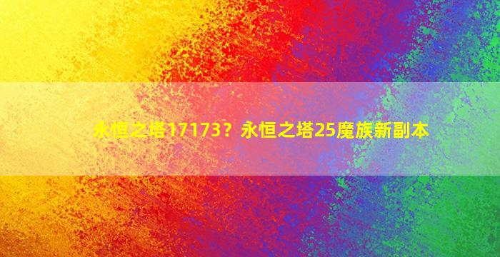 永恒之塔17173？永恒之塔25魔族新副本插图