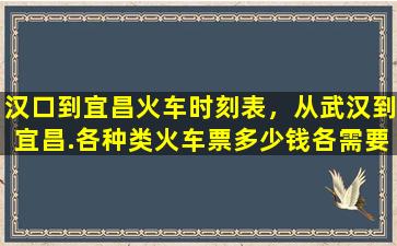 汉口到宜昌火车时刻表，从武汉到宜昌.各种类火车票*各需要多长时间