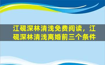 江砚深林清浅免费阅读，江砚深林清浅离婚前三个条件插图