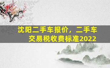 沈阳二手车报价，二手车交易税收费标准2022插图