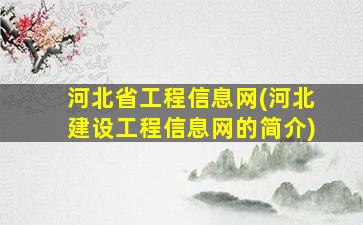 河北省工程信息网(河北建设工程信息网的简介)插图