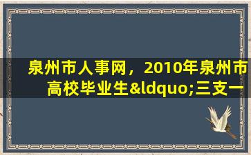 泉州市人事网，2010年泉州市高校毕业生“三支一扶”计划招募通告