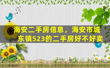 海安二手房信息，海安市城东镇523的二手房好不好卖插图