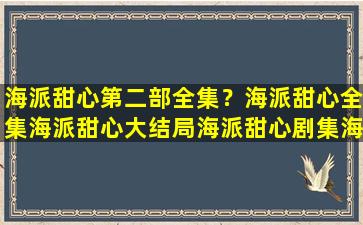 海派甜心第二部全集？海派甜心全集海派甜心大结局海派甜心剧集海派甜心第二部插图