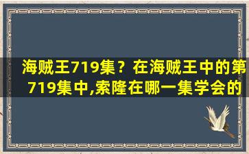 海贼王719集？在海贼王中的第719集中,索隆在哪一集学会的霸气插图