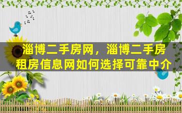 淄博二手房网，淄博二手房租房信息网如何选择可靠中介插图