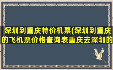 深圳到重庆特价机票(深圳到重庆的飞机票价格查询表重庆去深圳的飞机票价格)插图