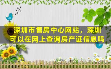 深圳市售房中心网站，深圳可以在网上查询房产证信息吗