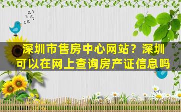 深圳市售房中心网站？深圳可以在网上查询房产证信息吗