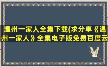 温州一家人全集下载(求分享《温州一家人》全集电子版免费百度云资源)