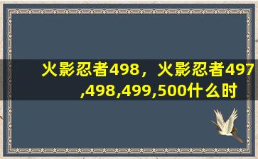 火影忍者498，火影忍者497,498,499,500什么时候出