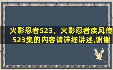 火影忍者523，火影忍者疾风传523集的内容请详细讲述,谢谢!插图