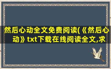 然后心动全文免费阅读(《然后心动》txt下载在线阅读全文,求百度网盘云资源)