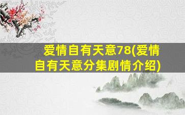 爱情自有天意78(爱情自有天意分集剧情介绍)插图