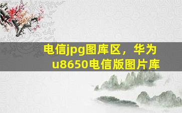 电信jpg图库区，华为u8650电信版图片库