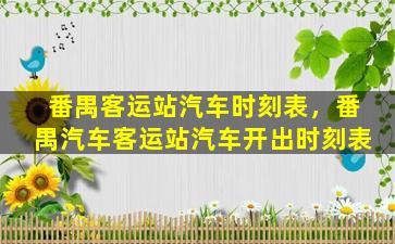 番禺客运站汽车时刻表，番禺汽车客运站汽车开出时刻表