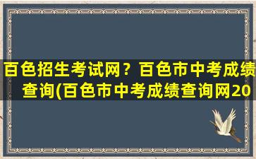 百色招生考试网？百色市中考成绩查询(百色市中考成绩查询网2013年)插图