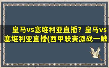 皇马vs塞维利亚直播？皇马vs塞维利亚直播(西甲联赛激战一触即发!)