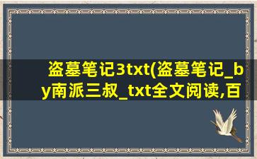 盗墓笔记3txt(盗墓笔记_by南派三叔_txt全文阅读,百度网盘免费下载)