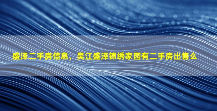 盛泽二手房信息，吴江盛泽锦绣家园有二手房*么