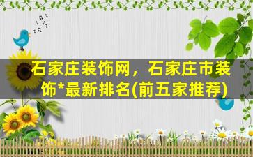 石家庄装饰网，石家庄市装饰*最新排名(前五家推荐)插图