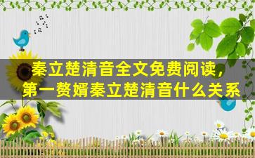 秦立楚清音全文免费阅读，第一赘婿秦立楚清音什么关系插图