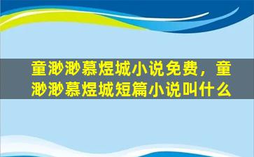 童渺渺慕煜城小说免费，童渺渺慕煜城短篇小说叫什么