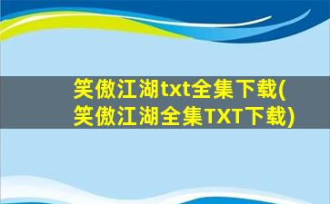 笑傲江湖txt全集下载(笑傲江湖全集TXT下载)