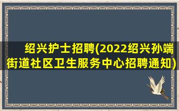 绍兴护士招聘(2022绍兴孙端街道社区卫生服务中心招聘通知)插图