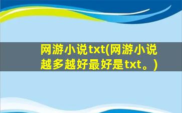 网游小说txt(网游小说越多越好最好是txt。)