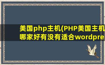 美国php主机(PHP美国主机哪家好有没有适合wordpress,discuz建站的空间)插图