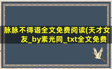 脉脉不得语全文免费阅读(天才女友_by素光同_txt全文免费阅读)