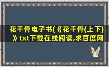 花千骨电子书(《花千骨(上下)》txt下载在线阅读,求百度网盘云资源)