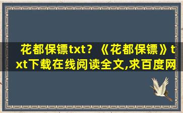 花都保镖txt？《花都保镖》txt下载在线阅读全文,求百度网盘云资源