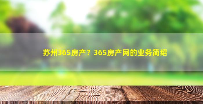 苏州365房产？365房产网的业务简绍插图