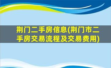 荆门二手房信息(荆门市二手房交易流程及交易费用)插图