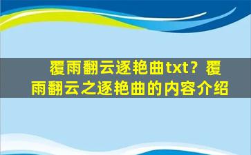 覆雨翻云逐艳曲txt？覆雨翻云之逐艳曲的内容介绍